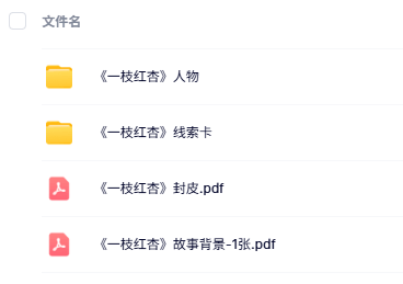 《一枝红杏》8人剧本杀电子版资源网盘下载