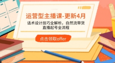 【久久疯牛】运营型主播成长计划:90天进阶为平台TOP级带货达人 【久久疯牛】运营型主播成长计划:90天进阶为平台TOP级带货达人