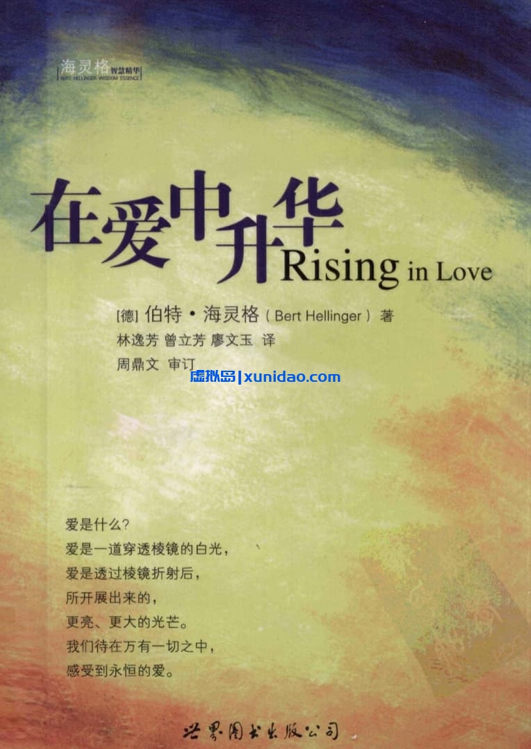 海灵格【在爱中升华】 pdf电子书下载
