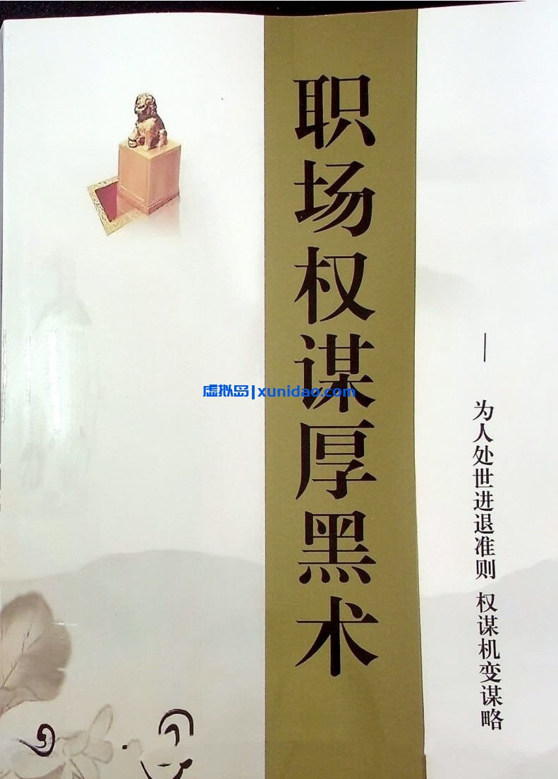 【职场权谋厚黑术】 pdf电子书下载