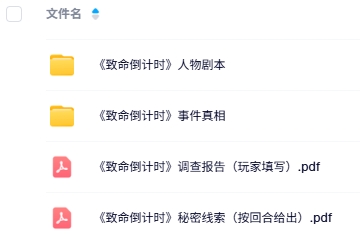 《致命倒计时》6人剧本杀电子版资源网盘下载