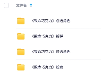 《致命巧克力》8-14人剧本杀电子版资源网盘下载