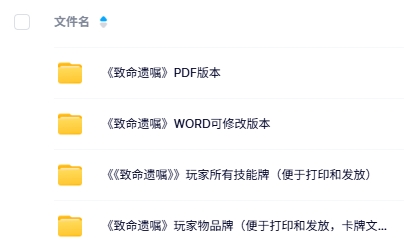 《致命遗嘱》6-11人剧本杀电子版资源网盘下载