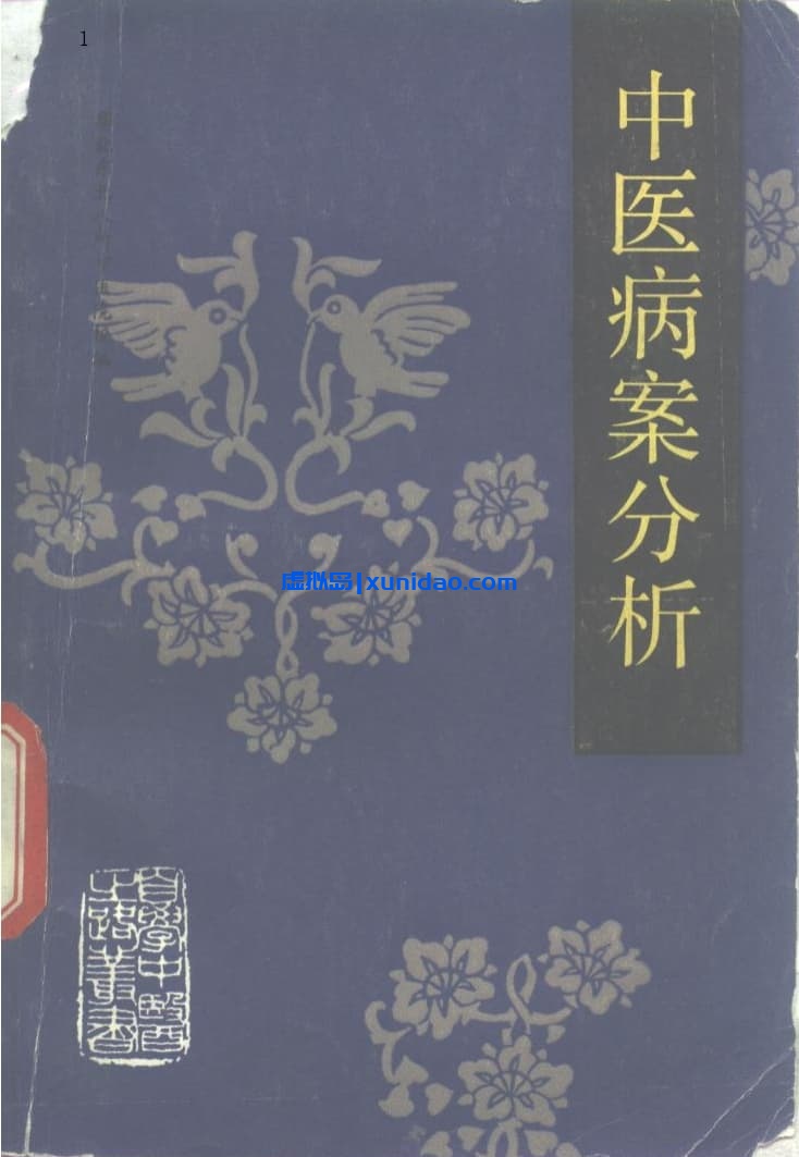 北京中医学院【中医病案分析】 pdf电子书下载