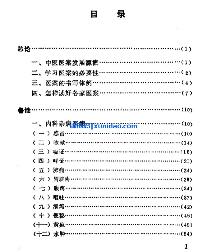北京中医学院【中医病案分析】 pdf电子书下载