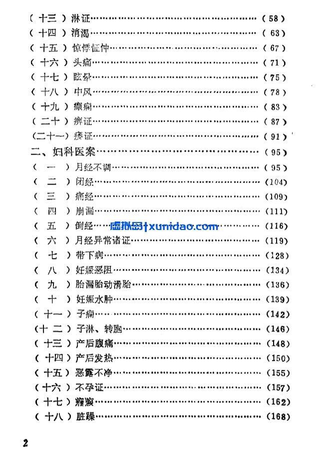 北京中医学院【中医病案分析】 pdf电子书下载