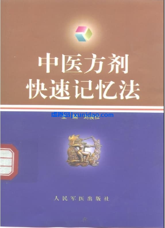 刘俊壮【中医方剂快速记忆法】 pdf电子书下载