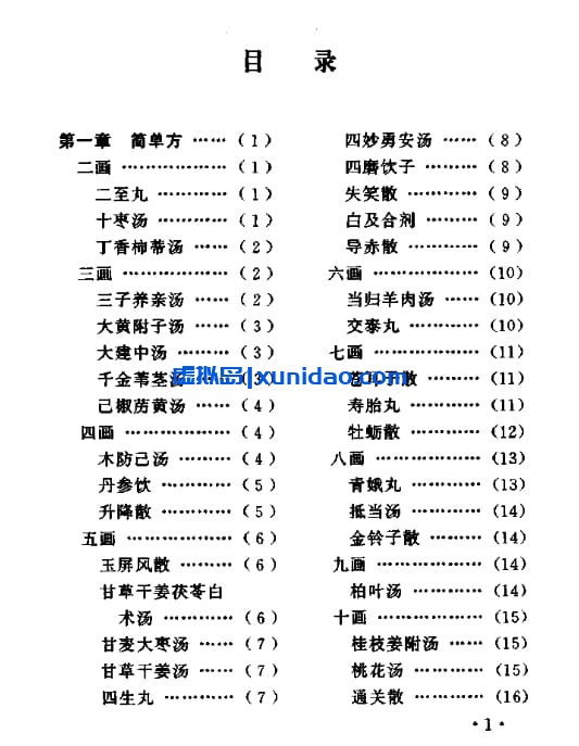 刘俊壮【中医方剂快速记忆法】 pdf电子书下载 刘俊壮【中医方剂快速记忆法】 pdf电子书下载