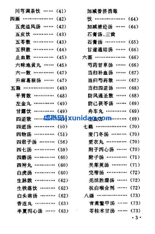 刘俊壮【中医方剂快速记忆法】 pdf电子书下载 刘俊壮【中医方剂快速记忆法】 pdf电子书下载