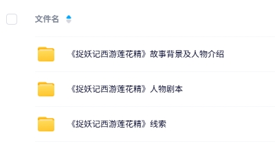 《捉妖记西游莲花精》4人剧本杀电子版资源网盘下载