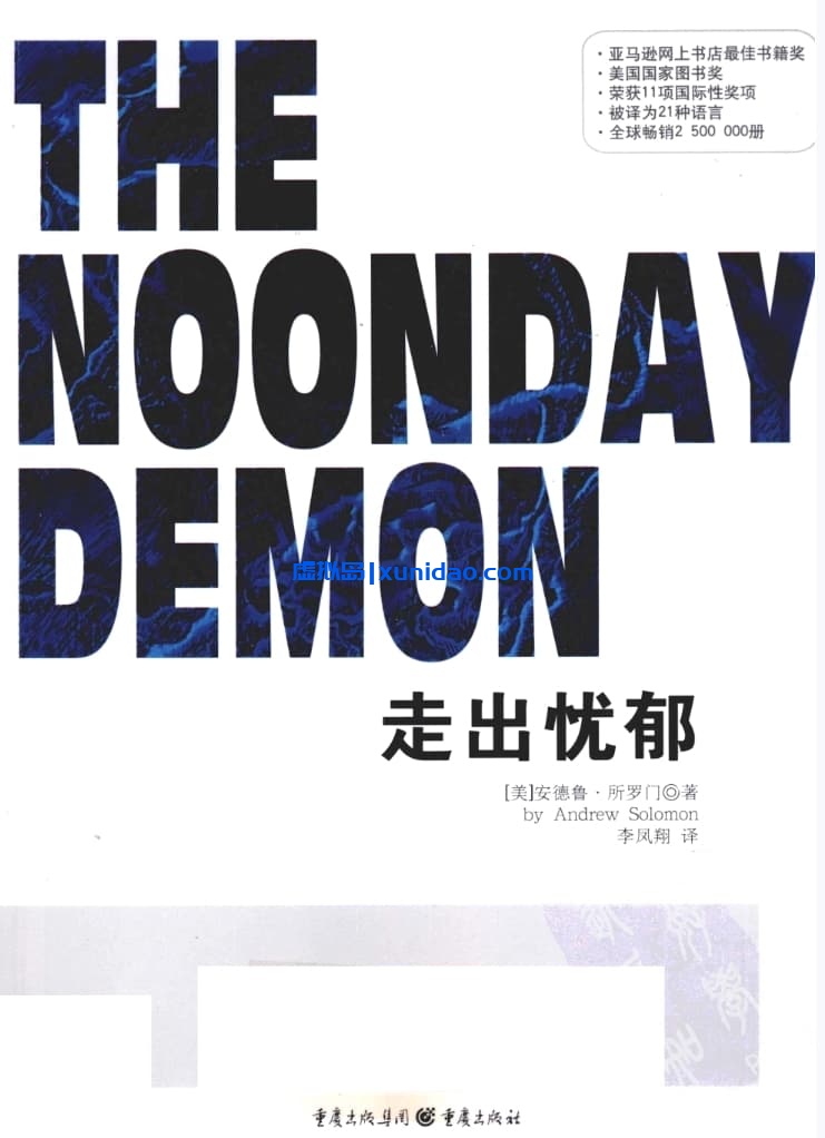 安德鲁·所罗门【走出忧郁】 pdf电子书下载